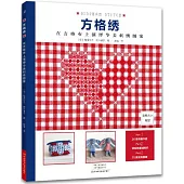 方格綉：在方格布上演繹華美刺繡圖案