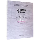 幼兒園班級管理指南