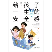 給孩子一生的安全感