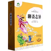 青少版經典名著書庫：聊齋志異