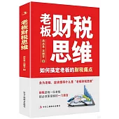 老闆財稅思維：如何搞定老闆的財稅痛點