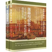 落幕與誕生：19世紀末20世紀初的俄國文化(上下冊)