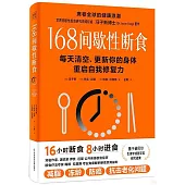168間歇性斷食