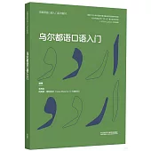 烏爾都語口語入門