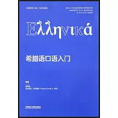 希臘語口語入門