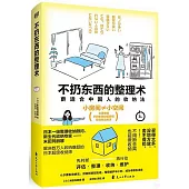 不扔東西的整理術