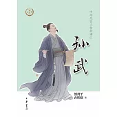 中華先賢人物故事匯：孫武