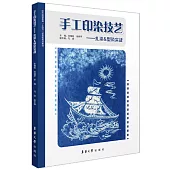 手工印染技藝：扎染&型染實戰
