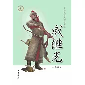 中華先賢人物故事匯：戚繼光