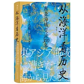 從海洋看歷史：東亞海域交流300年