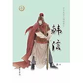 中華先賢人物故事匯：韓信