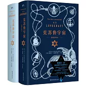 克蘇魯宇宙(諾頓註釋本)(全2冊)