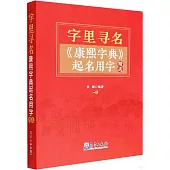 字里尋名：《康熙字典》起名用字精選