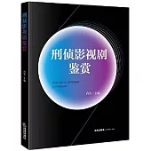 刑偵影視劇鑒賞