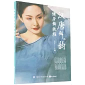 漢唐氣韻健身舞教程