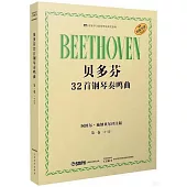 貝多芬32首鋼琴奏鳴曲：第一卷(1-12)(阿圖爾·施納貝爾評註版)