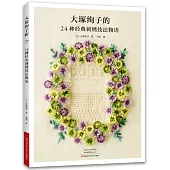 大塚絢子的24種經典刺繡技法物語