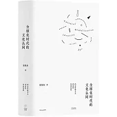 全球化時代的文化認同：西方普遍主義話語的歷史反思