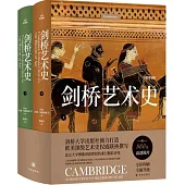 劍橋藝術史(全彩升級版)(上下)