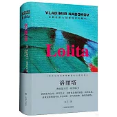 洛麗塔(導讀珍藏本)