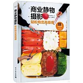 商業靜物攝影：輕鬆拍出高級感