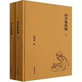問學集續編(上下)