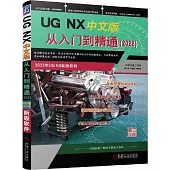 UG NX中文版從入門到精通(2022)