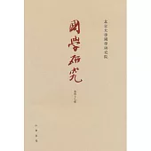 國學研究(第四十八卷)