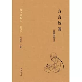 方言校箋(附釋名校箋)