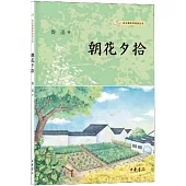 語文課推薦閱讀叢書：朝花夕拾