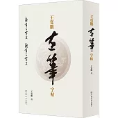 王寬鵬左筆字帖(共2冊)