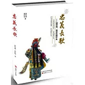 忠義長歌：裴軍強、裴抒悅劇作選