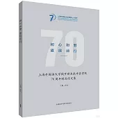 初心如磐 賡續前行：上海外國語大學俄羅斯東歐中亞學院70周年精品論文集(漢文、俄文)