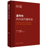 遺傳性內分泌代謝疾病