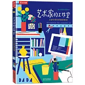 藝術家的工作室：走進大師們的創作現場