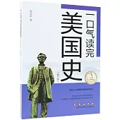 一口氣讀完美國史(修訂版)