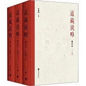 道藏說略(增訂本)(上中下)