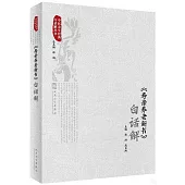 《壽親養老新書》白話解