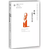 共鳴：圖像的認知功能