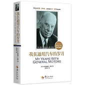 我在通用汽車的歲月：斯隆自傳
