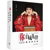 你，自成先鋒：靳羽西自傳