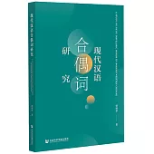 現代漢語合偶詞研究
