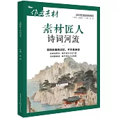 作文素材：素材匠人詩詞河流