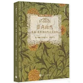 崇尚自然：威廉·莫里斯自然主義紋樣