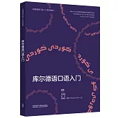 庫爾德語口語入門