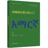 阿姆哈拉語口語入門