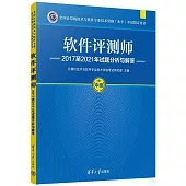 軟件評測師2017至2021年試題分析與解答