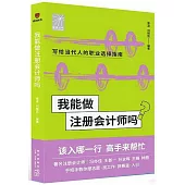 我能做註冊會計師嗎
