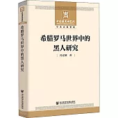希臘羅馬世界中的黑人研究