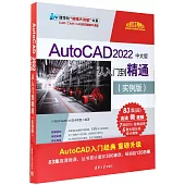 AutoCAD 2022中文版從入門到精通(實例版)